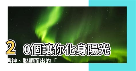 陽光男 英文